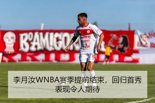 李月汝WNBA赛季提前结束，回归首秀表现令人期待